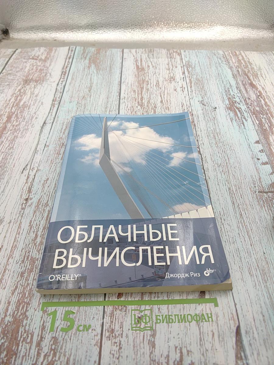 Облачные вычисления