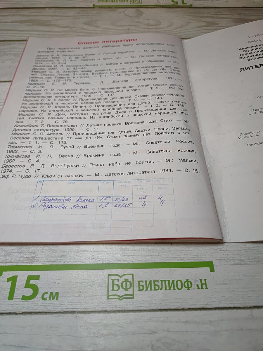 Литературное чтение, 1 класс, Часть 1