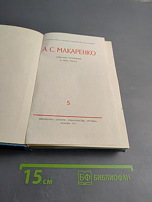 Собрание сочинений в пяти томах. Том 5