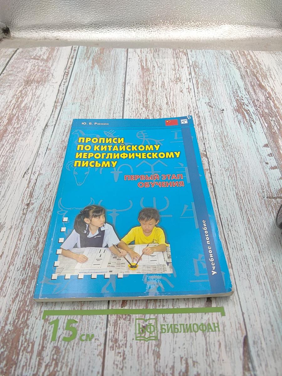 Прописи по китайскому иероглифическому письму. Первый этап обучения