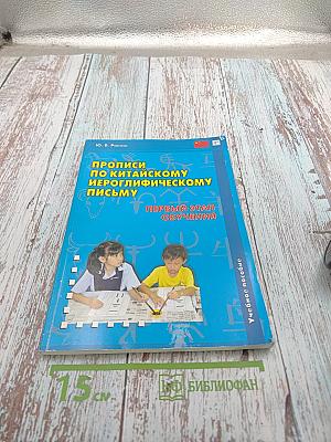 Прописи по китайскому иероглифическому письму. Первый этап обучения