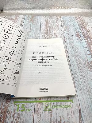 Прописи по китайскому иероглифическому письму. Первый этап обучения