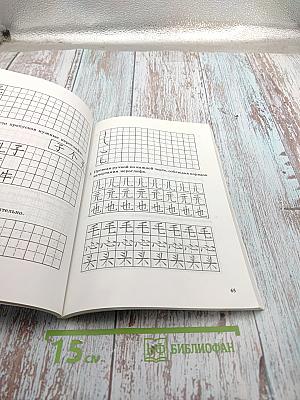 Прописи по китайскому иероглифическому письму. Первый этап обучения
