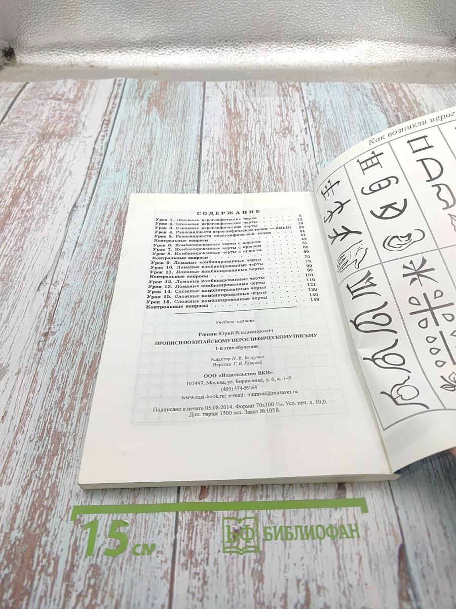 Прописи по китайскому иероглифическому письму. Первый этап обучения
