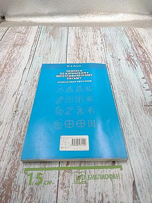 Прописи по китайскому иероглифическому письму. Первый этап обучения