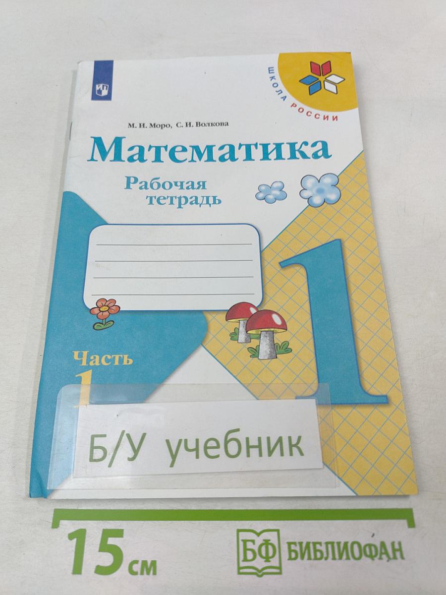 Математика Рабочая тетрадь 1 класс Часть 1