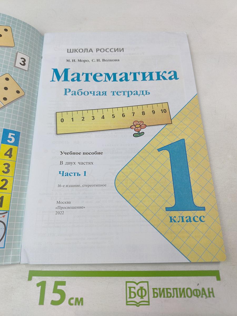 Математика Рабочая тетрадь 1 класс Часть 1