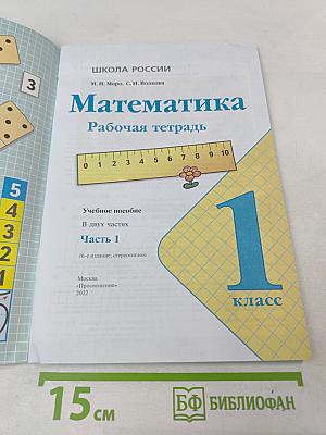 Математика Рабочая тетрадь 1 класс Часть 1