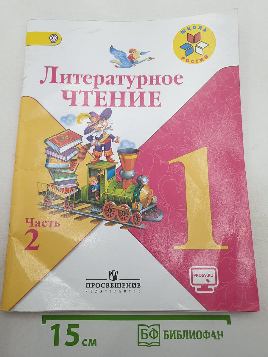 Литературное чтение. 1 класс. Часть 2