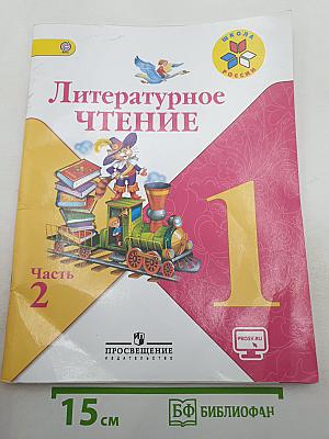 Литературное чтение. 1 класс. Часть 2