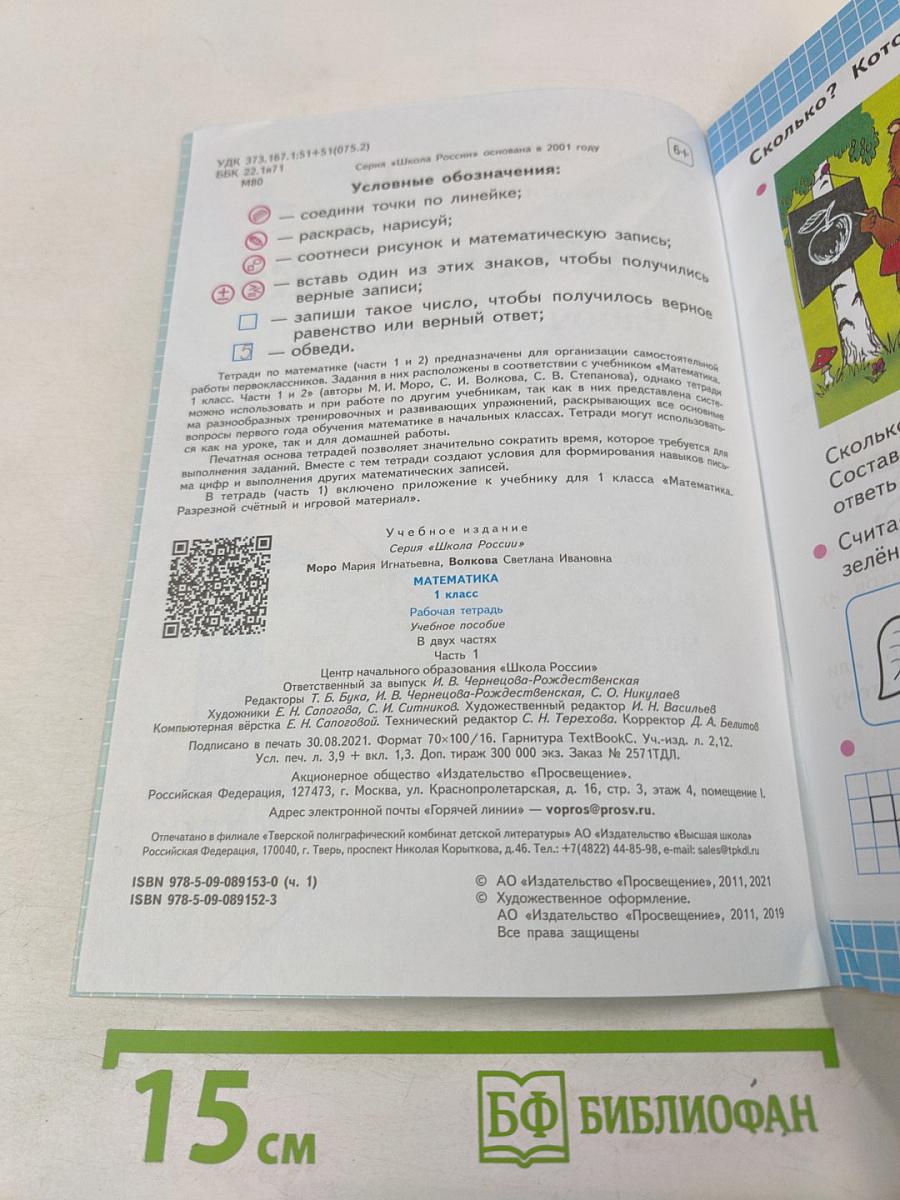 Математика Рабочая тетрадь 1 класс Часть 1
