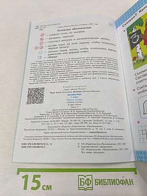 Математика Рабочая тетрадь 1 класс Часть 1