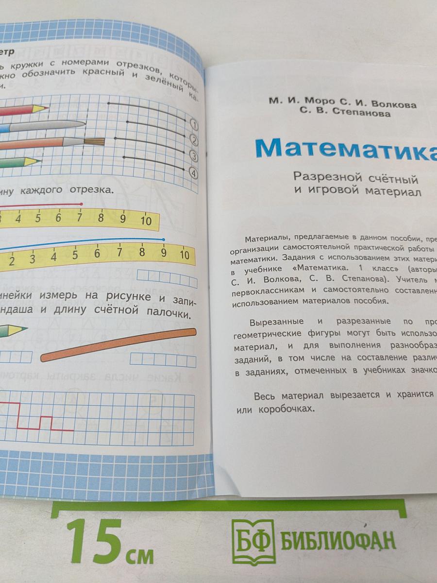 Математика Рабочая тетрадь 1 класс Часть 1