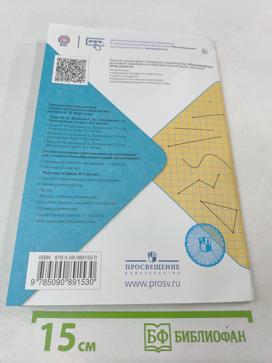 Математика Рабочая тетрадь 1 класс Часть 1