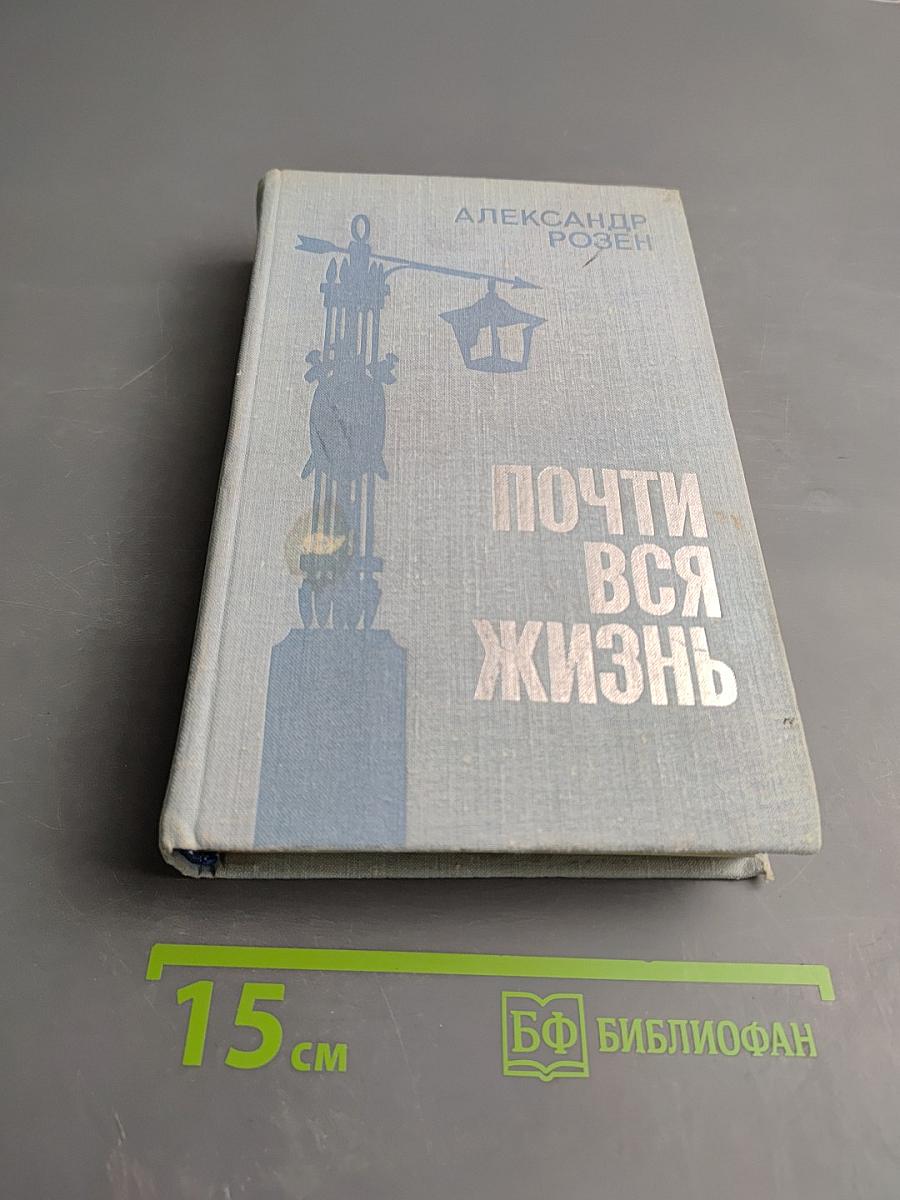 Почти вся жизнь