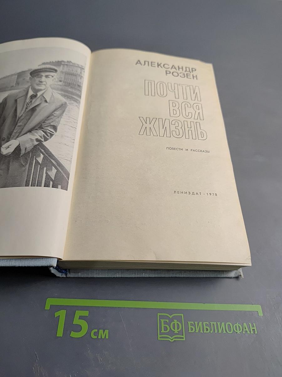 Почти вся жизнь