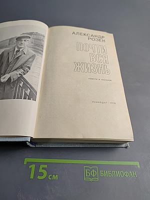 Почти вся жизнь