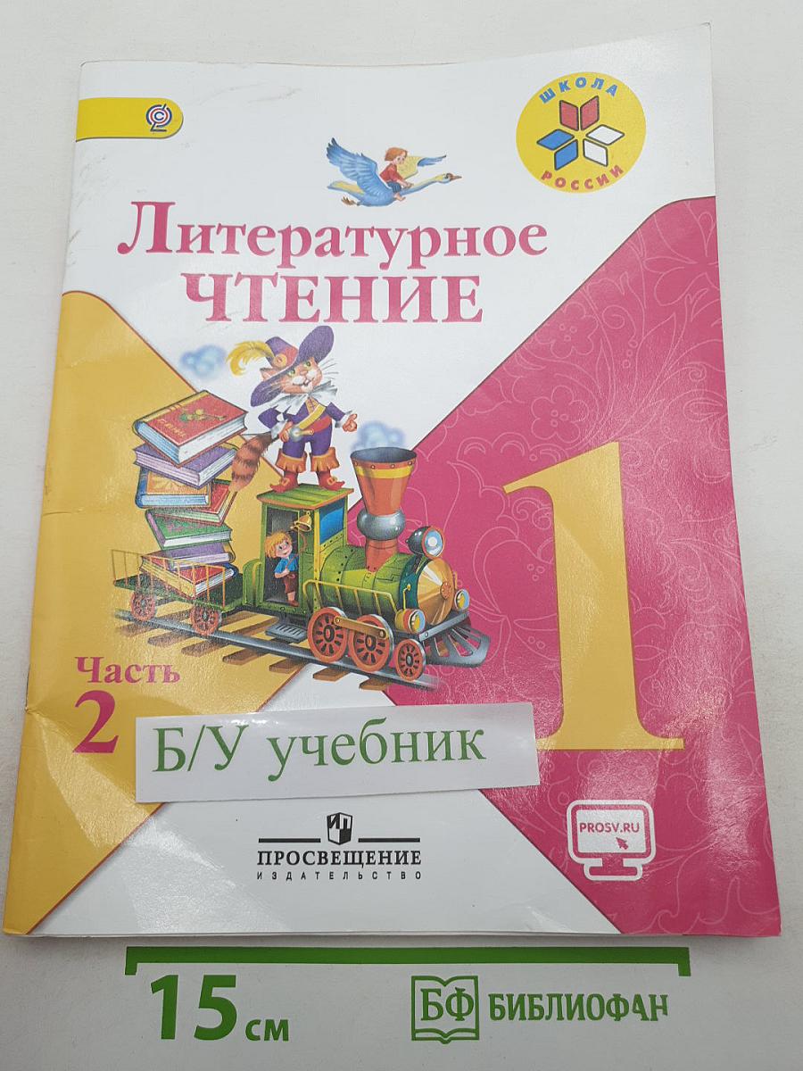 Литературное чтение. 1 класс. Часть 2