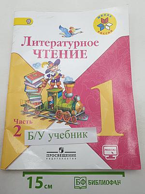 Литературное чтение. 1 класс. Часть 2