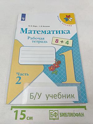 Математика. Рабочая тетрадь. 1 класс. Часть 2