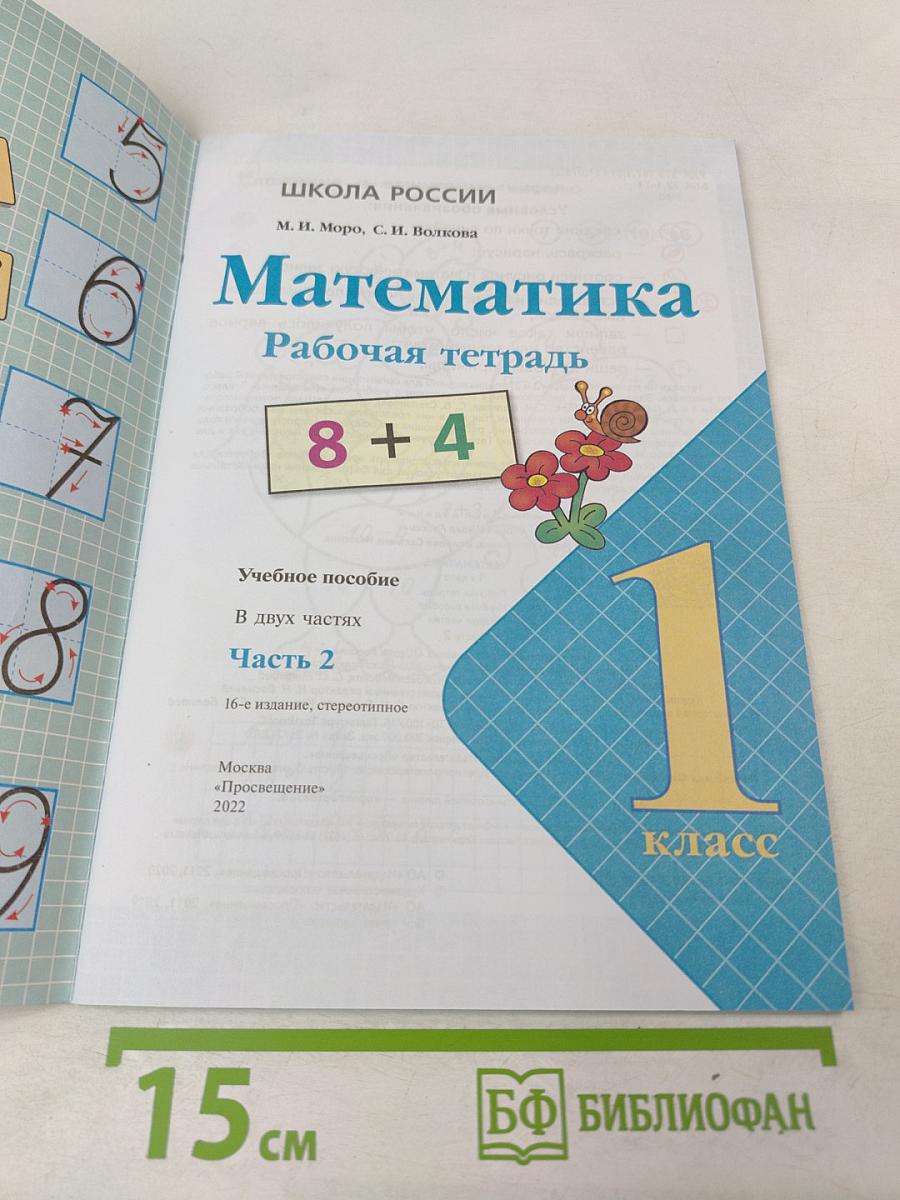 Математика. Рабочая тетрадь. 1 класс. Часть 2