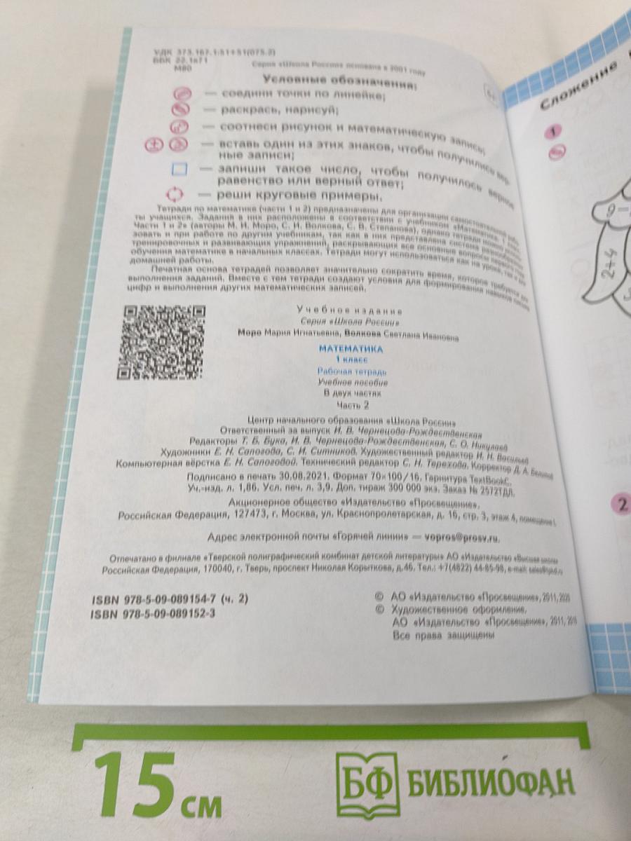 Математика. Рабочая тетрадь. 1 класс. Часть 2