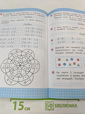 Математика. Рабочая тетрадь. 1 класс. Часть 2