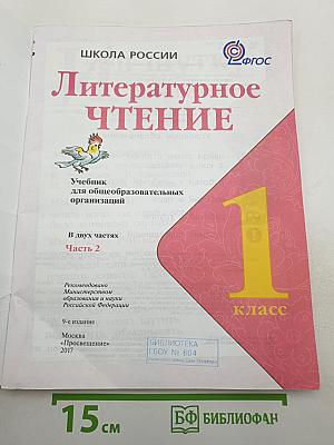 Литературное чтение. 1 класс. Часть 2