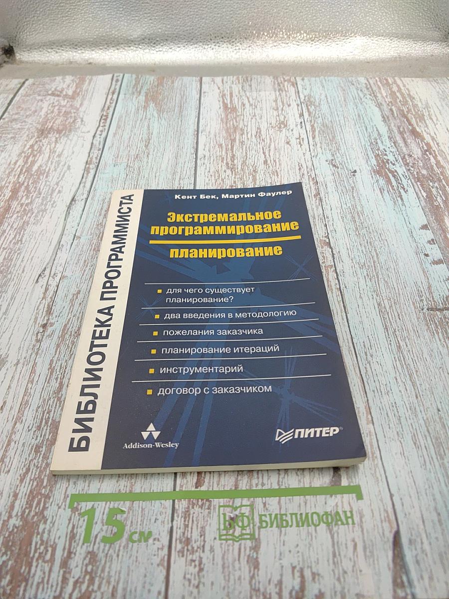 Экстремальное программирование: планирование