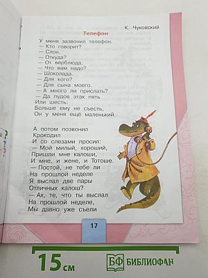 Литературное чтение. 1 класс. Часть 2