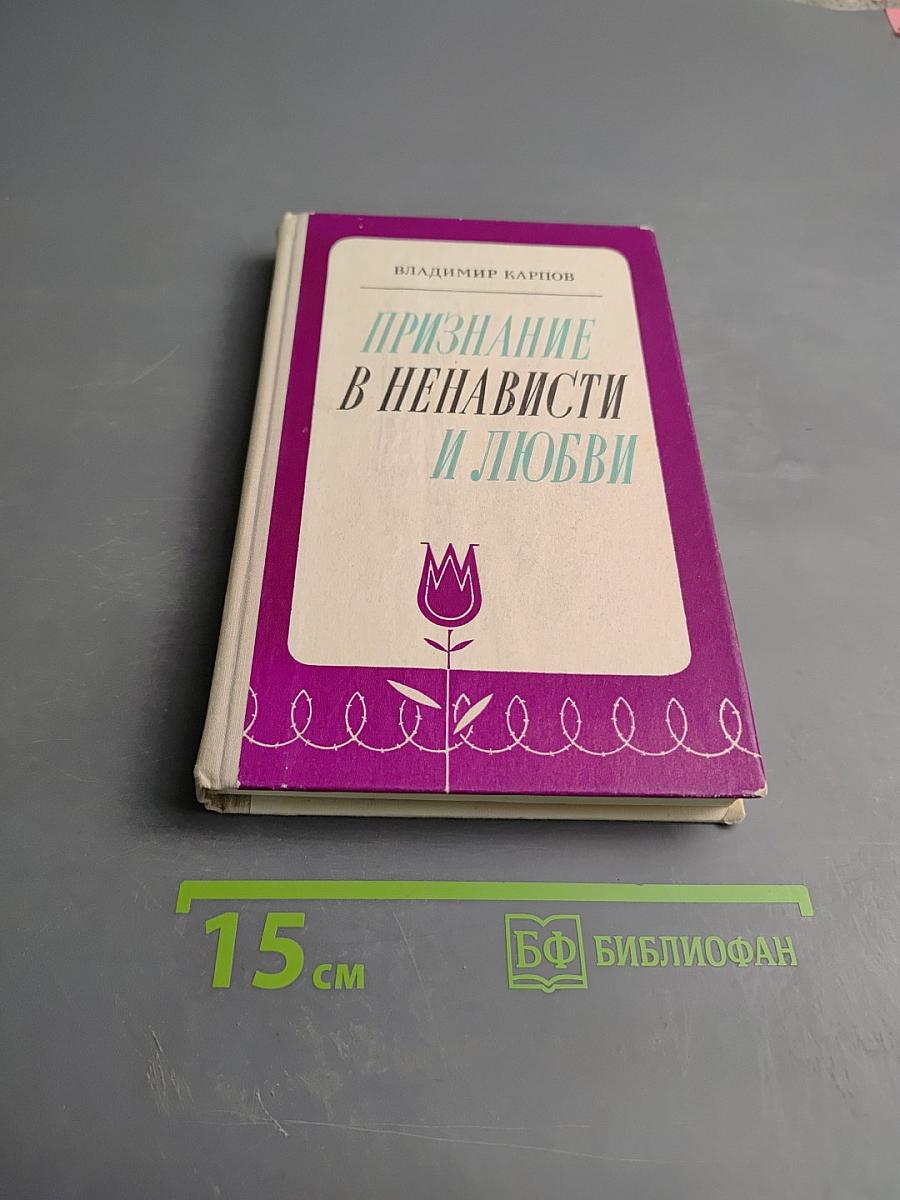 Признание в ненависти и любви