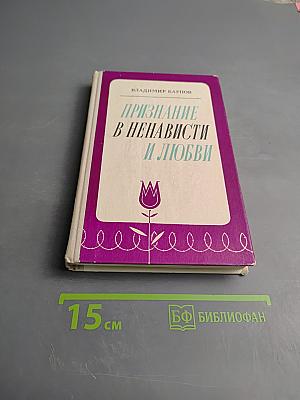 Признание в ненависти и любви