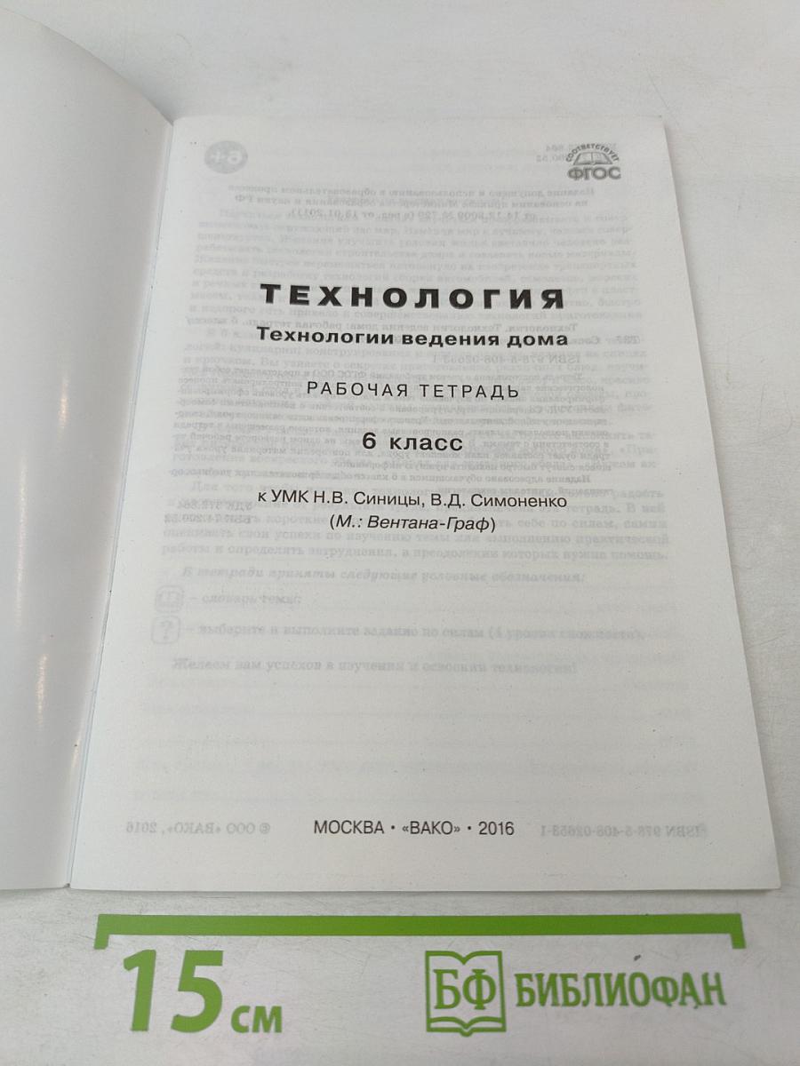 Технология. Технологии ведения дома. Рабочая тетрадь. 6 класс