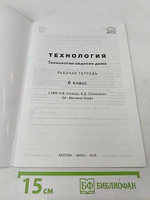 Технология. Технологии ведения дома. Рабочая тетрадь. 6 класс