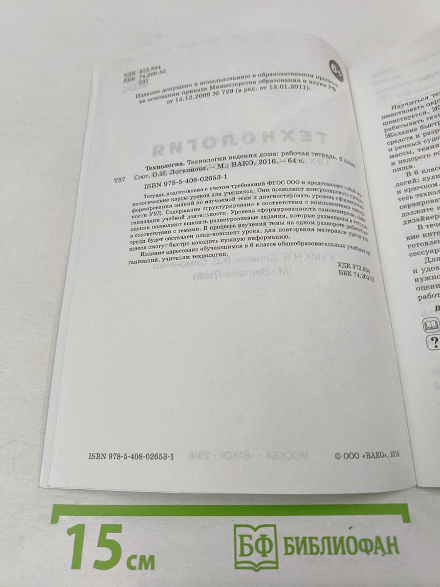 Технология. Технологии ведения дома. Рабочая тетрадь. 6 класс