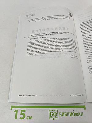 Технология. Технологии ведения дома. Рабочая тетрадь. 6 класс