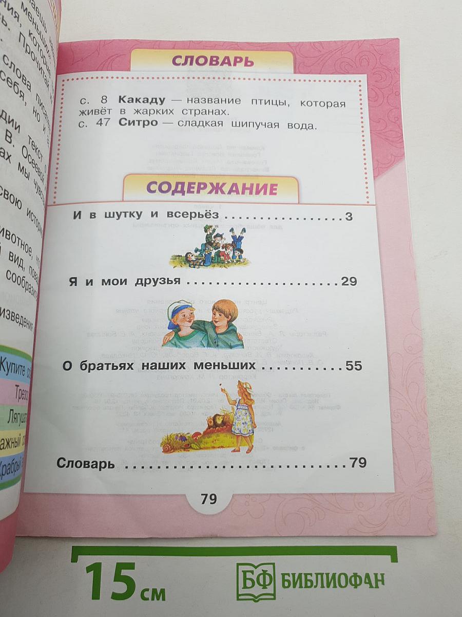 Литературное чтение. 1 класс. Часть 2