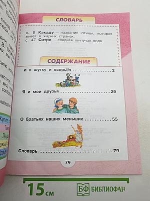 Литературное чтение. 1 класс. Часть 2
