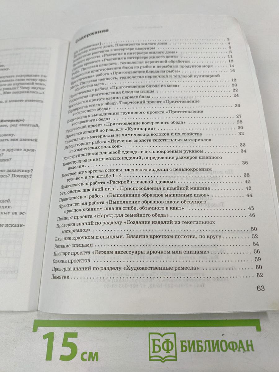 Технология. Технологии ведения дома. Рабочая тетрадь. 6 класс