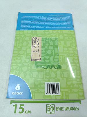 Технология. Технологии ведения дома. Рабочая тетрадь. 6 класс