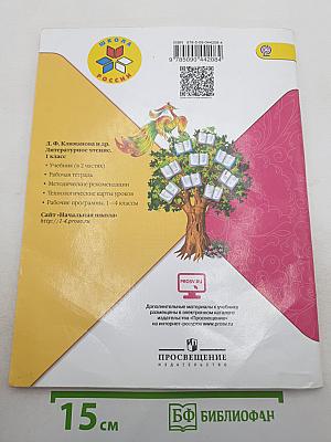 Литературное чтение. 1 класс. Часть 2