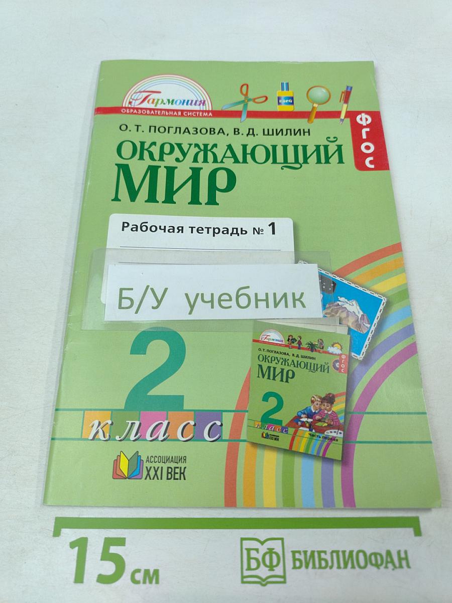 Окружающий мир. Рабочая тетрадь № 1 для 2 класса