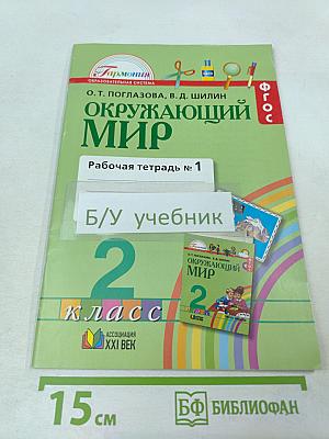 Окружающий мир. Рабочая тетрадь № 1 для 2 класса