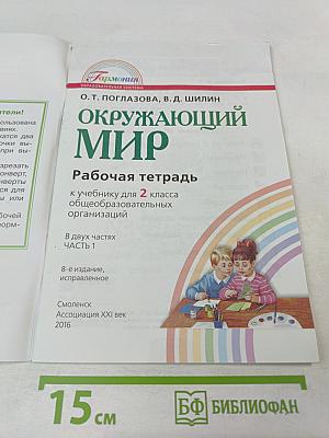 Окружающий мир. Рабочая тетрадь № 1 для 2 класса