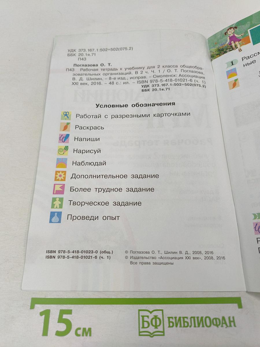 Окружающий мир. Рабочая тетрадь № 1 для 2 класса