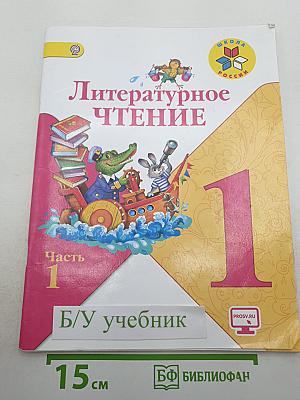 Литературное чтение, 1 класс, Часть 1