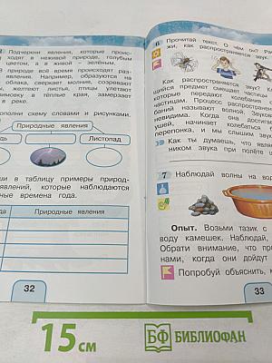 Окружающий мир. Рабочая тетрадь № 1 для 2 класса