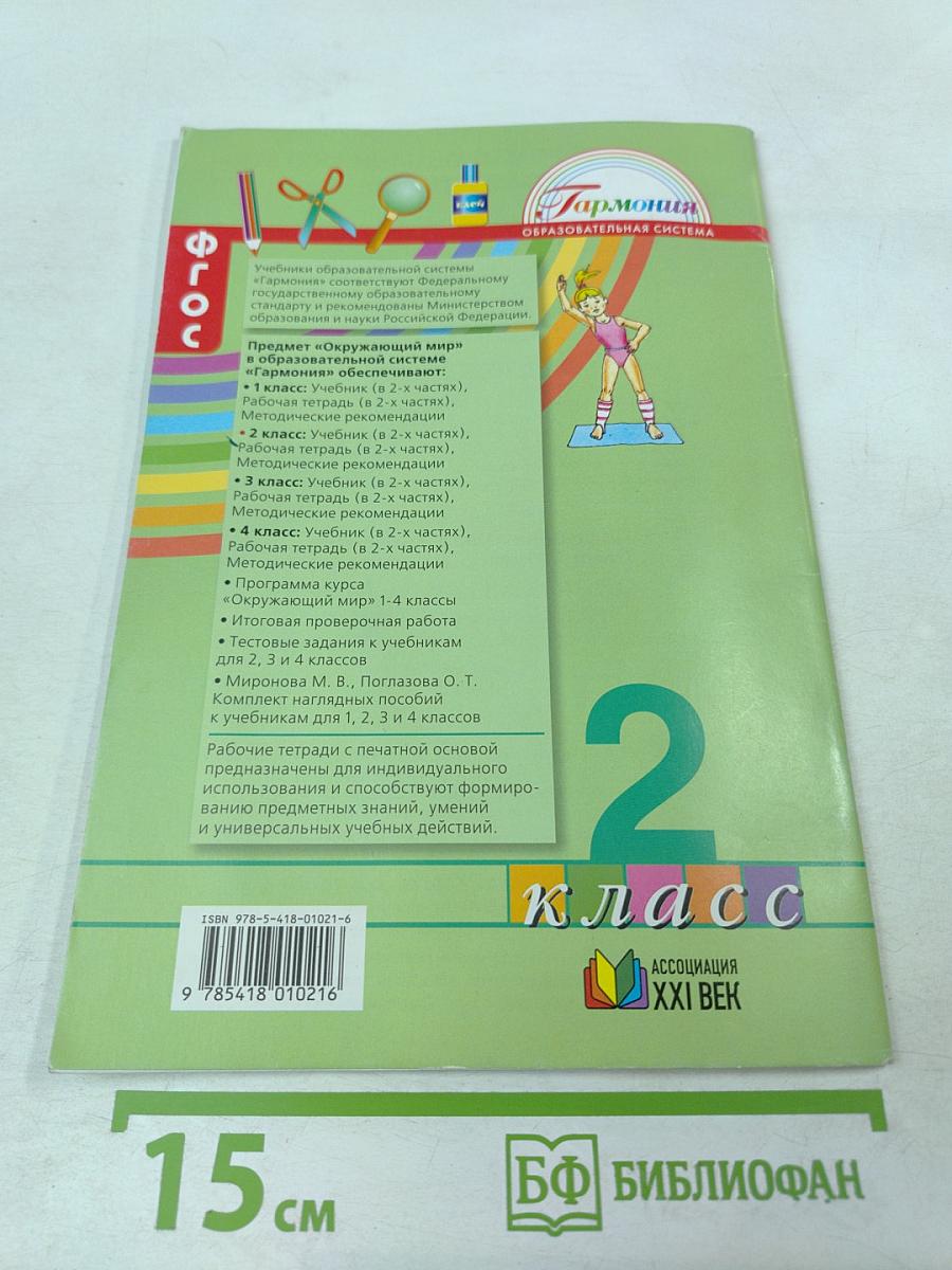 Окружающий мир. Рабочая тетрадь № 1 для 2 класса