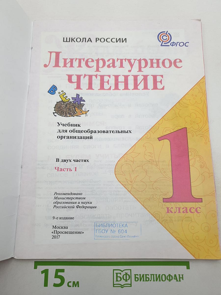 Литературное чтение, 1 класс, Часть 1