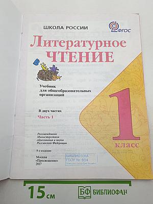 Литературное чтение, 1 класс, Часть 1